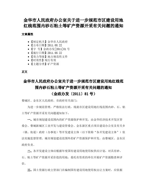 金华市人民政府办公室关于进一步规范市区建设用地红线范围内砂石粘土等矿产资源开采有关问题的通知