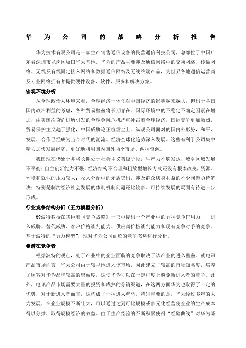 华为公司的战略分析报告