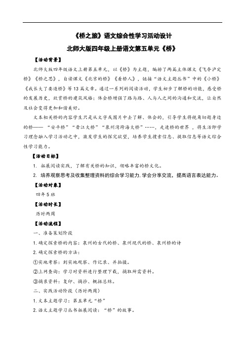 四年级上册语文综合性学习活动教案：《桥之旅》