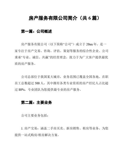 房产服务有限公司简介(共6篇)