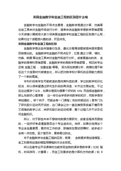 英国金融数学和金融工程的区别是什么呢