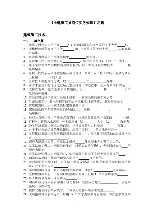 《土建施工员岗位实务知识》习题(第二版)