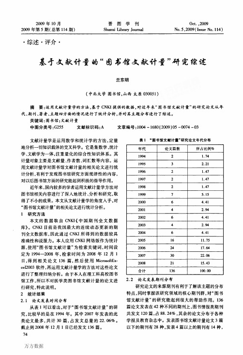 基于文献计量的_图书馆文献计量_研究综述