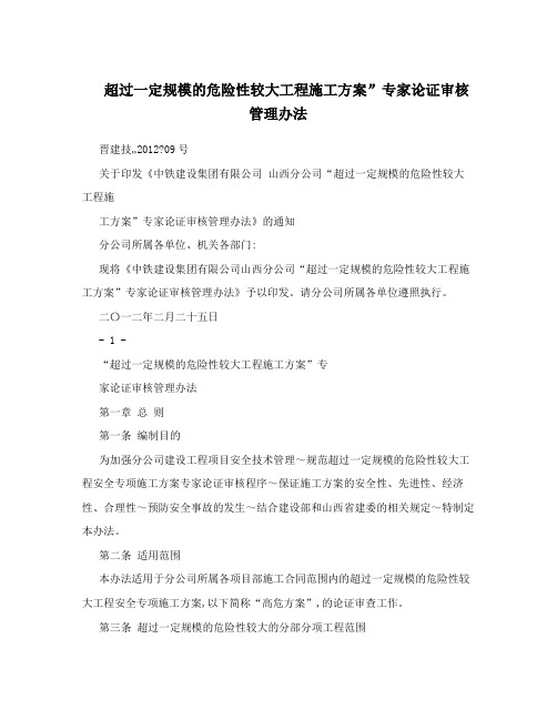 超过一定规模的危险性较大工程施工方案”专家论证审核管理办法