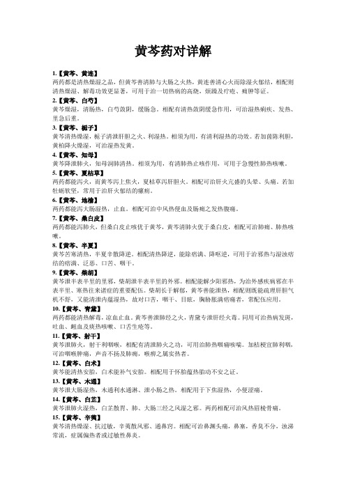 黄芩药对详解