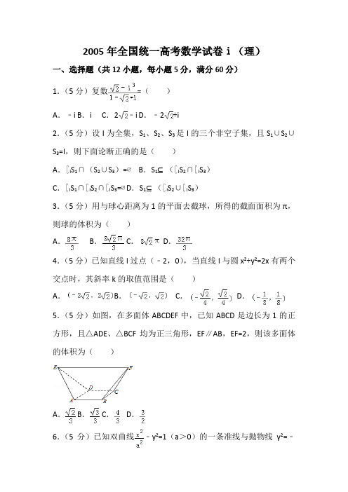 2005年全国统一高考数学试卷及解析(理)