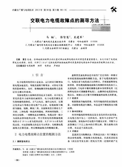 交联电力电缆故障点的测寻方法