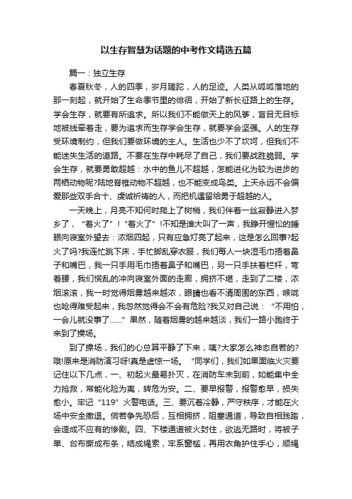 以生存智慧为话题的中考作文精选五篇