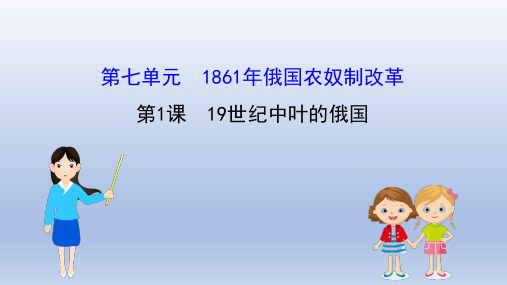 2020版高中历史人教选修一课件：第7单元