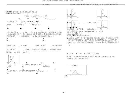 学年度第一学期沪科版九年级教学数学上册第21、22章节综合测习题有答案