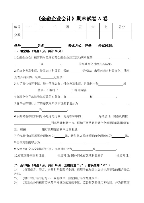 《金融企业会计》期末试卷A卷