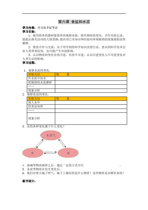 青岛版科学六上《食盐和水泥》简案