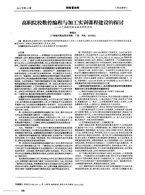 高职院校数控编程与加工实训课程建设的探讨——以广西现代职业技术学院为例