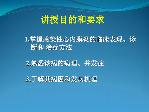 感染性心内膜炎--讲课用