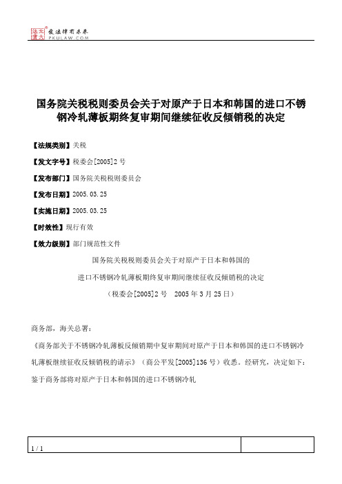 国务院关税税则委员会关于对原产于日本和韩国的进口不锈钢冷轧薄