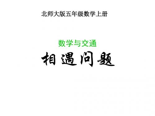 五年级数学相遇问题课件