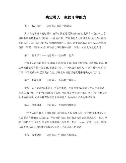 决定男人一生的8种能力