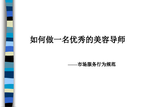 如何做一名优秀的美容导师