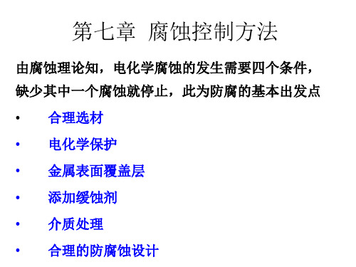 材料腐蚀理论第七章腐蚀控制方法汇总.