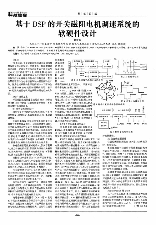 基于DSP的开关磁阻电机调速系统的软硬件设计