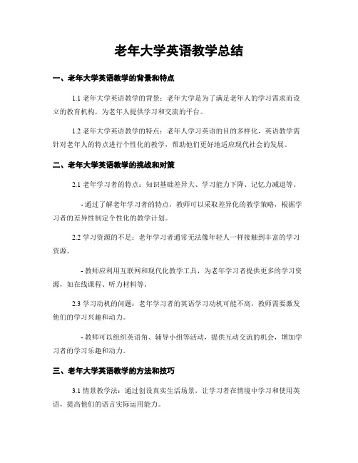 老年大学英语教学总结