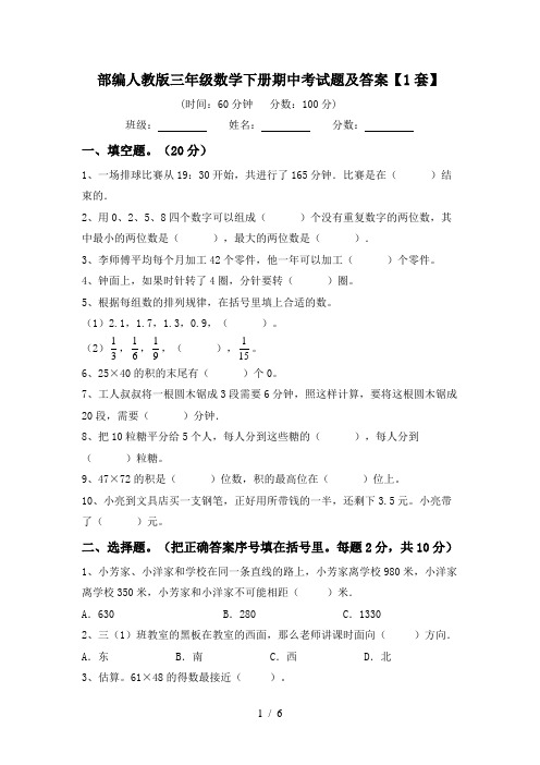 部编人教版三年级数学下册期中考试题及答案【1套】