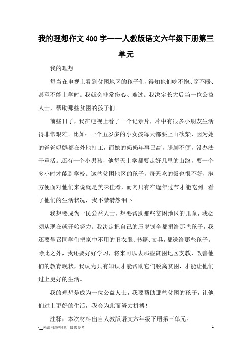 我的理想作文400字——人教版语文六年级下册第三单元_优秀作文