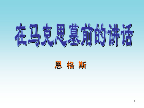 在马克思墓前的讲话优秀课件PPT课件