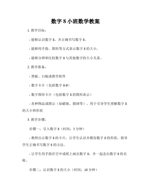 数字8小班数学教案