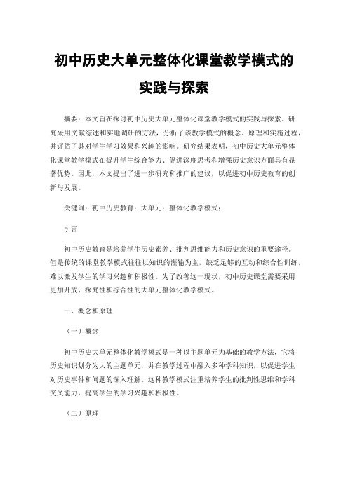 初中历史大单元整体化课堂教学模式的实践与探索