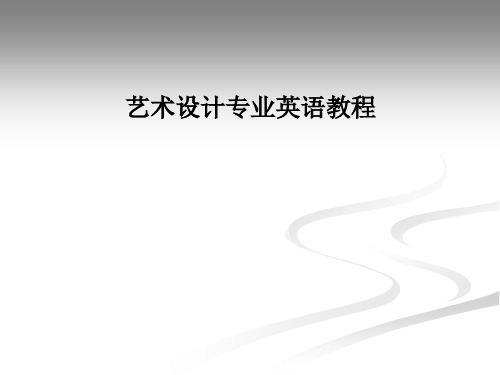 艺术设计专业英语教程整套课件完整版电子教案最全ppt整本书课件全套教学教程(最新)