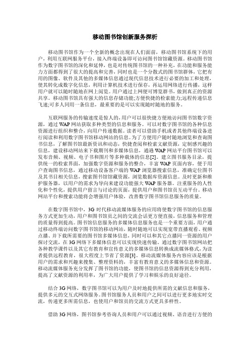 移动图书馆创新服务探析