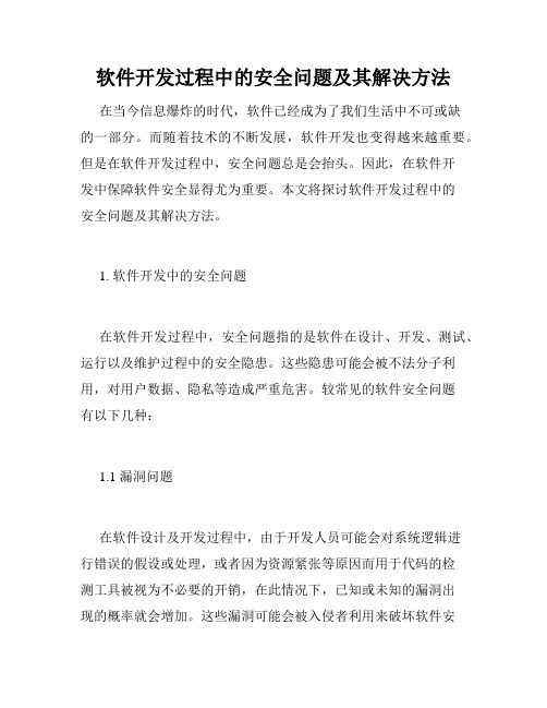 软件开发过程中的安全问题及其解决方法