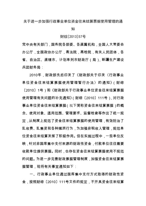 关于进一步加强行政事业单位资金往来结算票据使用管理的通知(财综[2013]57号)