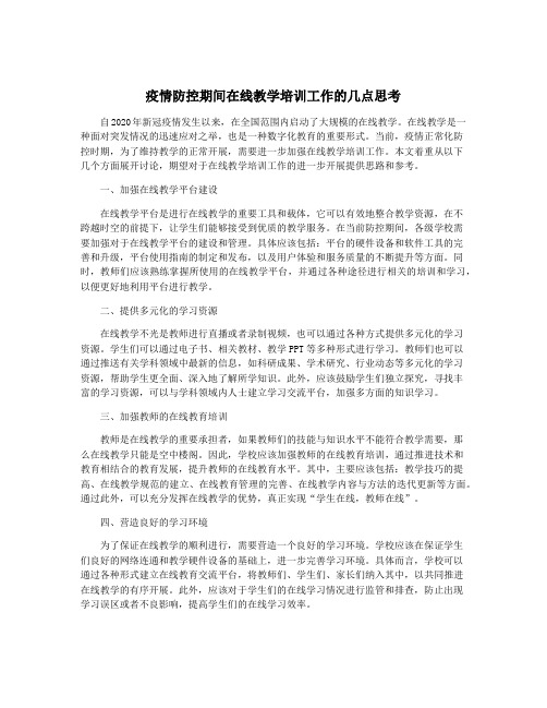 疫情防控期间在线教学培训工作的几点思考