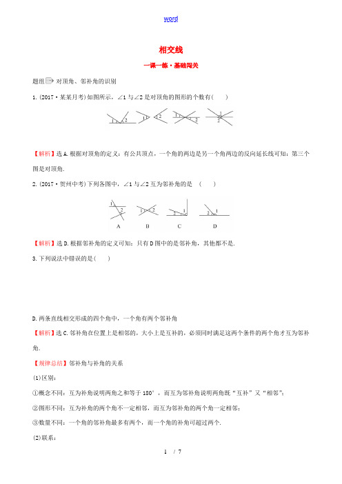 七年级数学下册 第五章 相交线与平行线 5.1 相交线 5.1.1 相交线一课一练 基础闯关(含解析