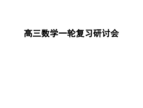 高三数学一轮复习研讨会汇报材料课件