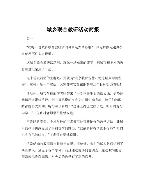 城乡联合教研活动简报