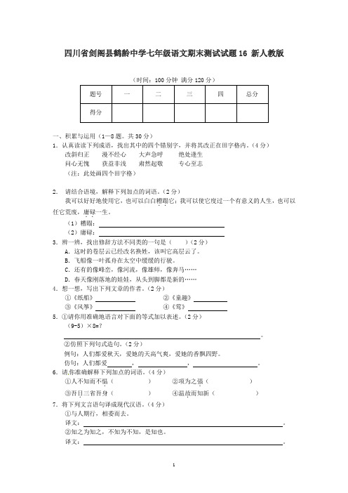 四川省剑阁县鹤龄中学七年级语文下册期末测试试题16 新人教版(有答案)