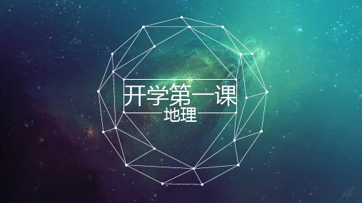 七年级上册开学第一课和同学们谈地理