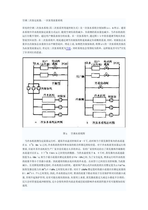 空调水系统一次与二次比较