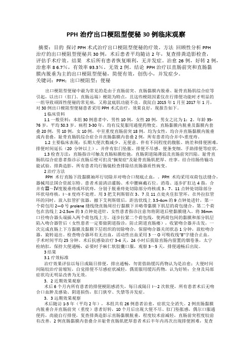 PPH治疗出口梗阻型便秘30例临床观察