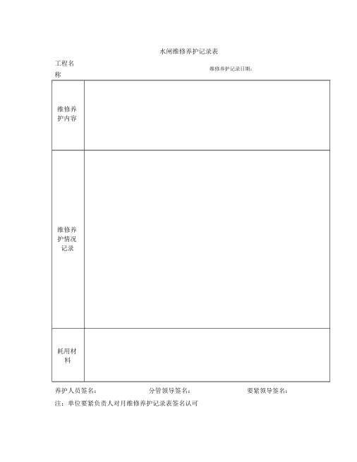 水闸检查记录表与维修养护记录表