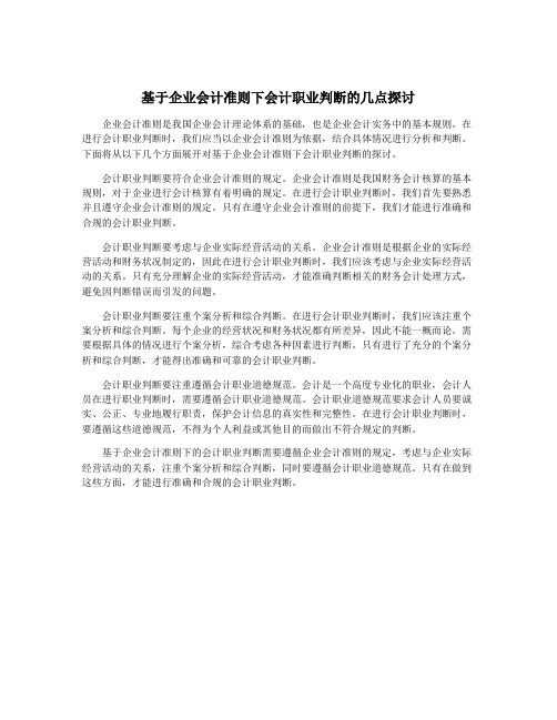 基于企业会计准则下会计职业判断的几点探讨