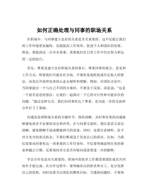 如何正确处理与同事的职场关系