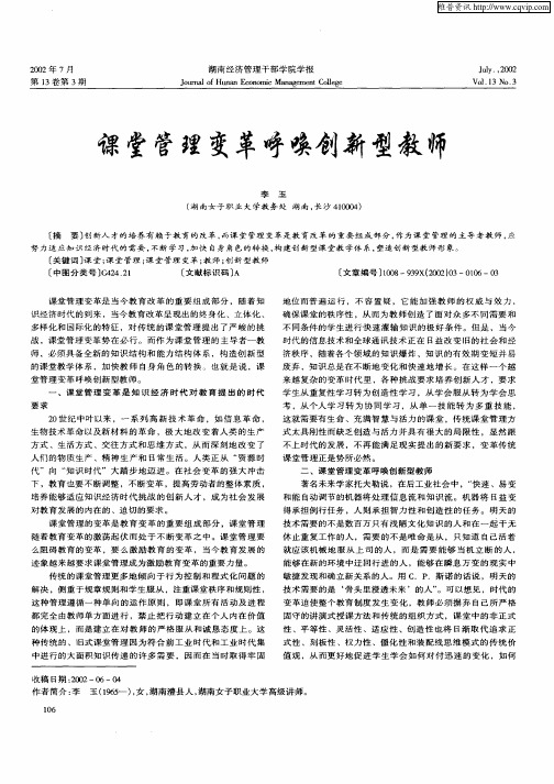 课堂管理变革呼唤创新型教师