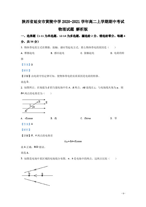 2020-2021学年陕西省延安市黄陵中学高二上学期期中考试物理试题 解析版