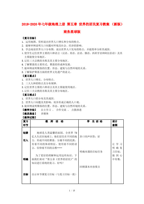 2019-2020年七年级地理上册 第五章 世界的居民复习教案 (新版)商务星球版