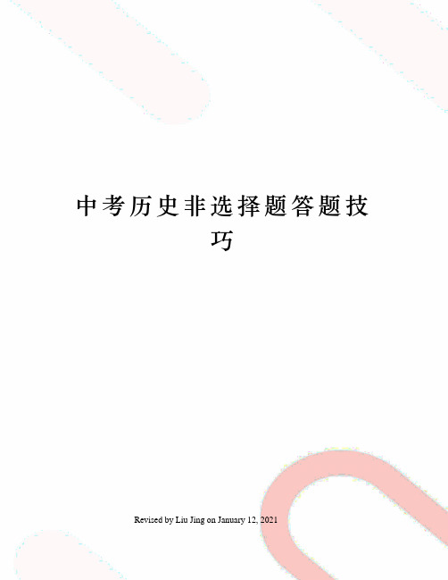 中考历史非选择题答题技巧