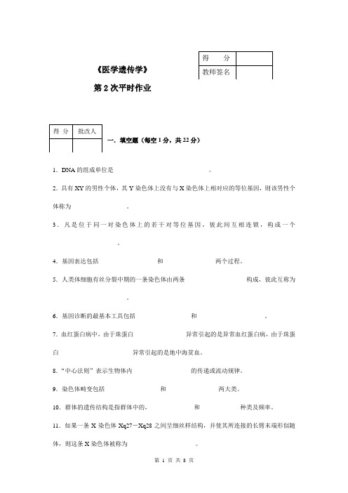 医学遗传学平时作业2